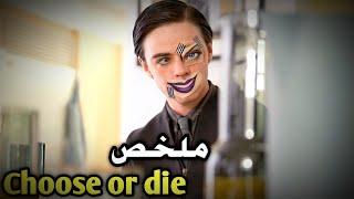 لعبة ملعونهاللى يربح فيها ياخد مليون دولار و اللى بيخسر يمــوت️ ! ملخص فيلم Choose or die