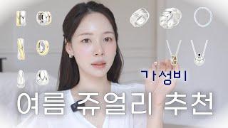 10만원 이하 하나 사면 맨-날 하고다닐 귀걸이 반지 모음🩵여름 쥬얼리 최최최종zip (목걸이추천, 가성비쥬얼리)