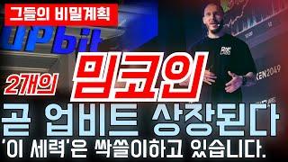 페페코인에 뒤이어 '이 세력'이 업비트에 상장시킬 '밈코인들'.. 본격적인 불장이 오기 전에 10만원씩만 매수해보시기 바라겠습니다.