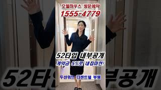 ️1555-4779 두산위브더센트럴부평 방문예약 52타입 내부공개 #두산위브더센트럴부평 #부평두산위브 #부평두산위브더센트럴 #인천아파트