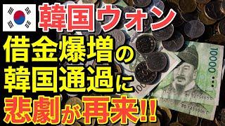 【海外の反応】隣国ウォン「要らない！」借金爆増の隣国通貨に悲劇が…【にほんのチカラ】