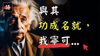 現代物理學之父 | 愛因斯坦語錄：句句蘊含改寫人生的契機...!  | 20世紀最具影響力的科學家！ | 名人の經典語錄 Quotes