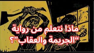 ملخص  رواية الجريمة والعقاب للروائي الكبير دوستويفسكي.