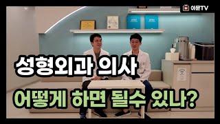 성형외과 의사 되는 방법 (전문의 레지던트 인턴 아산병원 서울아산병원)[아문TV]