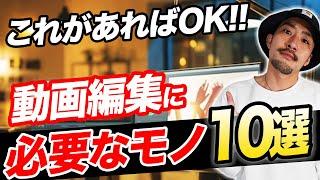 【2023年最新】プロが選ぶ動画編集に必要なもの＆便利なもの10選！【初期費用は？】【初心者向け】【副業/フリーランス】