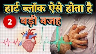 हार्ट ब्लॉक होने के 2 बड़े कारण !!  2 Big reasons for Heart Blockage !!