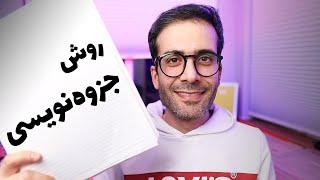 شیوه‌ی من برای جزوه نوشتن