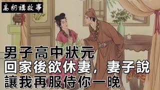 民間故事：男子高中狀元，回家後欲休妻，妻子說：讓我再服侍你一晚｜高朗講故事