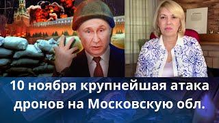 10 ноября: крупнейшая атака дронов по Московской обл...   Елена Бюн