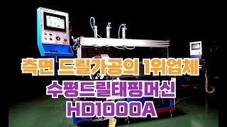 판매1위 수평드릴태핑머신 HD1000A 홍보영상