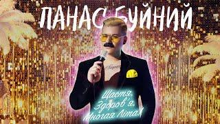 ПАНАС БУЙНИЙ — ЩАСТЯ, ЗДОРОВ'Я, МНОГАЯ ЛІТА! (Official Music Video)