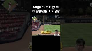 다시는 이범호 느리다고 무시하지 마라! #shorts