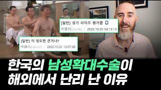 "아무도 모르게 커지고 싶어요" ㅣ음경확대수술ㅣ한국을 찾는 외국인들의 말 못할 비밀