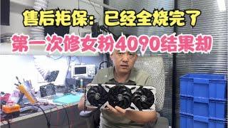 第一次给女粉修4090没想到是这种结果【Unexpectedly repaired 4090 for a female fan...】