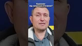 Курахове під загрозою оточення #shorts