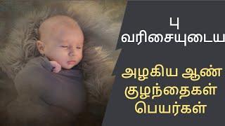 பு வரிசை ஆரம்பிக்கும் அழகிய ஆண் குழந்தை பெயர்கள்/pu letter baby boy name