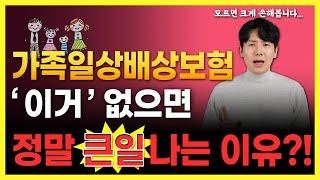 가족일상생활배상책임보험 가입방법 최저가 플랜!! (누수, 범위, 중복, 자기부담금까지) 총정리!!