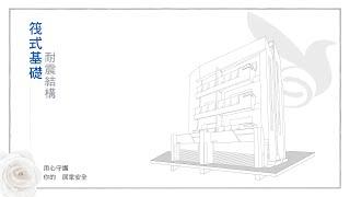 《上銘小學堂》筏式基礎 耐震結構