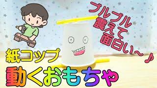 紙コップで動くおもちゃの作り方！プルプルコトコト動きが面白い！