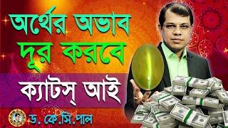 অর্থের অভাব দূর করবে ক্যাটস্ আই। Astrologer-K.C.Pal | Astrology tips | Cats eye gems stone