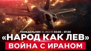 ВОЙНА С ИРАНОМ! Новые ликвидации высших чинов КСИР. Тегеран в ужасе! СПЕЦЭФИР. 16 июня 02:00