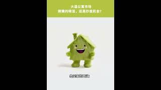 【优利地产分析】大温公寓市场：刚需的眼泪，还是抄底的机会？