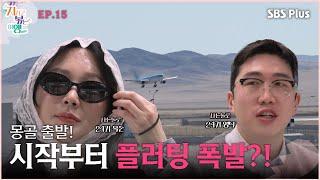 몽골 출발! 시작부터 플러팅 폭발?!ㅣSBS Plusㅣ#지볶행ㅣEP.15 | 매주 금 밤 8시 40분 방송