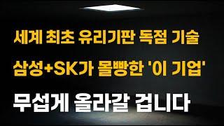 [주식] 세계 최초 유리기판 독점 기술 삼성+SK가 몰빵한 '이 기업' 무섭게 올라갈 겁니다.[한미반도체, 3월주식전망, 와이씨켐, 필옵틱스전망, 유리기판대장주, SKC목표가]