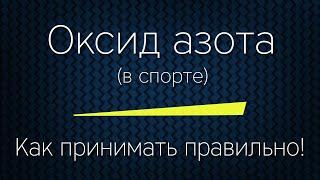 ОКСИД АЗОТА (в спорте) - Как принимать ПРАВИЛЬНО!