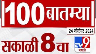 100 SuperFast | सुपरफास्ट 100 न्यूज | 8 AM | 24 November 2024  | Marathi News | tv9 marathi