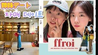 [姉妹デート] FFROI 프루아 쇼룸 | 수원 스타필드 | 자매데이트