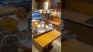 빵집로드)소보루맛집 이소보 휴가 베이커리 #shorts #bakery #bread #cafe