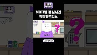 [K-공감툰] MBTI별 점심 시간 l 착한가격업소