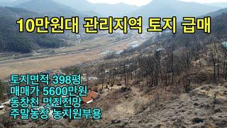 [No.1342] 청도군 매전면 동창천 전망좋은 10만원대 400여평 관리지역 토지 급매