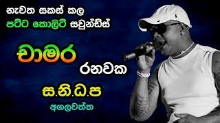 Chamara Ranawaka with Sanidapa - Agalawatta live show - Super Quality Sounds