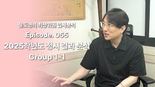 Episode 055 2025학년도 정시 결과 분석 (Group 1-1)