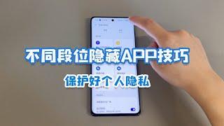 一加手机使用技巧：3个不同段位隐藏APP方法，保护个人隐私！