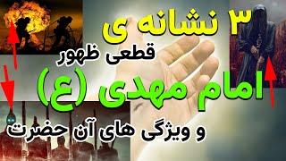 سه نشانه ی ظهور امام مهدی (عج) و ویژگی های آن حضرت