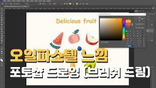 쉽네?? 포토샵 기본 기능으로 오일파스텔 느낌 내보자!  [포토샵 드로잉 3강][디지털드로잉 아이패드 대신 포토샵 그림그리기] _맛있는드로잉오미
