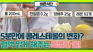 5분 만에 바뀐 콜레스테롤의 변화! 끈적한 피 맑게 해주는 특별한 물 만들기! MBN 231018 방송