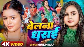 #Video - #शिल्पी_राज - बेलना धराई - #Shilpi Raj - Ft #Shilpi Raghwani - Bhojpuri Song 2024