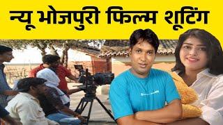 Film Shooting  |  न्यू फिल्म के शूटिंग करते हुए | New Bhojpuri Film Ka Shooting