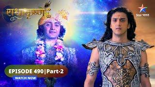 RadhaKrishn | Arjun ka gyanoday | राधाकृष्ण | EPISODE-490 Part 2 #starbharatromance #radhakrishn