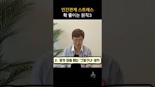 사서 고생하지 않으려면 사람 만나며 기억할 원칙 3가지 #인간관계조언 #인간관계고민 #자기관리 #자기계발 #사회생활 #직장인 #직장 #직장생활 #동료 #친구 #회사