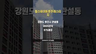 최근 39% 하락한 강원도 아파트 #아파트순위