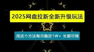 2025网盘拉新全新升级，我用这个方法每月稳定1W+，适合碎片时间做