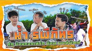 พาพ่อบุกฟาร์ม!! น้ำ รพีภัทร มีวีรกรรมสุดแสบ!