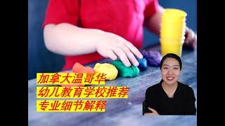 幼儿教育学校推荐加拿大温哥华/early childhood education(ECE)专业详细解说/幼教专业深入介绍加拿大