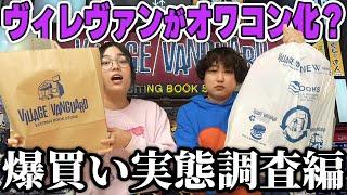 【爆買い検証】今のヴィレヴァンに欲しいものはあるのか【大量閉店】