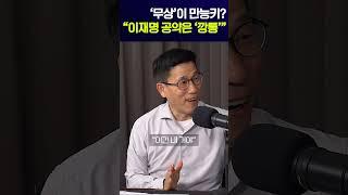 진중권 "이재명 공약은 '깡통'"